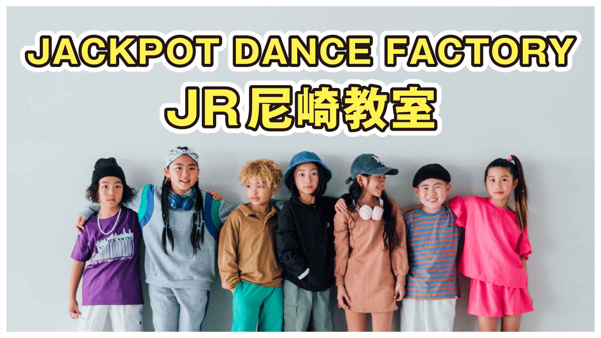 尼崎教室 | JACKPOT DANCE FACTORY｜ダンススクール・ダンススタジオ